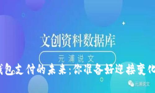 数字钱包支付的未来：你准备好迎接变化了吗？