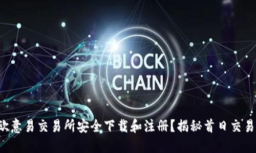 如何在欧意易交易所安全下载和注册？揭秘首日交易的秘密！