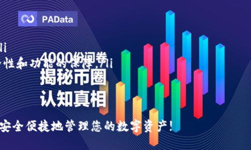 TP钱包，作为一种便捷的数字资产管理工具，允许用户进行多种操作，其跨链转账功能更是备受关注。以下是 TP 钱包跨链转账的操作步骤详解。

1. 下载并安装 TP 钱包

在进行跨链转账之前，用户需要确保已经下载并安装了 TP 钱包。可以在手机应用商店搜索“TP 钱包”进行下载。

2. 创建或导入钱包

如果您是新用户，您需要创建一个新钱包。按照应用中的指示设置密码并备份助记词。如果您已经有钱包，可以直接导入。

3. 选择跨链转账功能

打开 TP 钱包，找到跨链转账的选项。这个功能通常在钱包界面的一部分，可能会有一个“跨链”或“多链钱包”的标签。

4. 选择币种和链

在跨链转账页面，您需要选择您想要转出和转入的币种及对应的区块链。例如，如果您想将以太坊转到币安智能链上，您需要选择以太坊作为转出链，币安智能链作为转入链。

5. 输入转账金额

在指定的字段中输入您想要转账的金额。请再次确认您所选择的链和币种是正确的，以避免资产的损失。

6. 确认转账信息

在确认页面，仔细检查您的转账信息，包括转出和转入地址、转账金额等。确保所有信息无误后，您可以继续进行下一步。

7. 输入密码和签名交易

为确保安全，您需要输入 TP 钱包的密码，并对交易进行签名。这是保护您资产安全的重要步骤。

8. 等待转账完成

确认交易后，您将需要稍等片刻。根据网络的拥堵情况，转账可能需要几分钟到半小时不等。在此期间，您可以在 TP 钱包中查看转账状态，直到其成功完成。

9. 验证接收链上的资产

一旦转账完成，确保在目标链上检查接收地址，以确认资产是否已成功到达。在 TP 钱包里，您可以很方便地切换到接收的链进行查看。

10. 注意事项

在进行跨链转账时，应注意以下事项：
ul
  li确保选择了正确的链和币种，以免造成资产不可逆的损失。/li
  li保持软件钱包的更新，使用最新版本的 TP 钱包以获得安全性和功能的保障。/li
  li备份好助记词和私钥，以防钱包丢失或被盗。/li
/ul

掌握以上步骤后，您就可以顺利地在 TP 钱包中进行跨链转账，安全便捷地管理您的数字资产!
