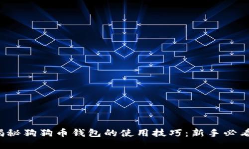 揭秘狗狗币钱包的使用技巧：新手必看！