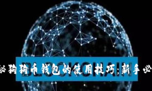 揭秘狗狗币钱包的使用技巧：新手必看！