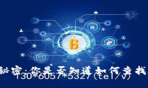 解密加密钱包背后的秘密：你是否知道如何查找加密钱包的人员信息？