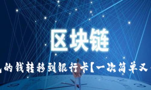 如何将数字钱包的钱转移到银行卡?一次简单又便捷的操作揭秘