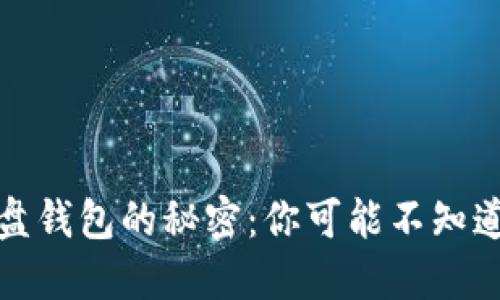 数字货币硬盘钱包的秘密：你可能不知道的保管技巧