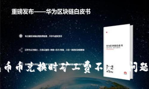 如何解决TP钱包币币兑换时矿工费不足的问题？揭示隐藏技巧！