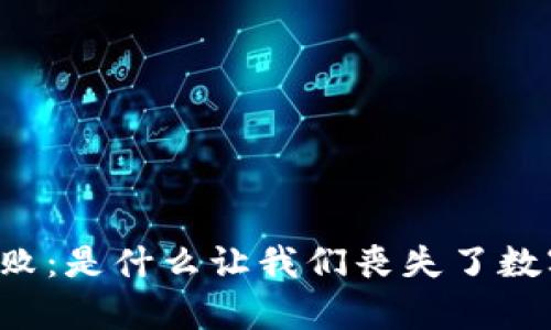 区块链钱包失败：是什么让我们丧失了数字财富的保障？