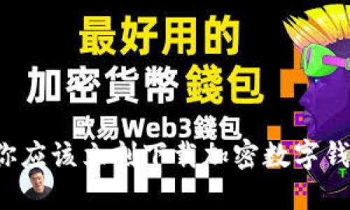 为什么你应该立刻下载加密数字钱包应用？