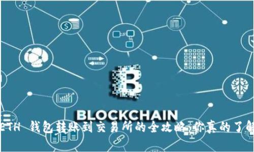 从 ETH 钱包转账到交易所的全攻略：你真的了解吗？
