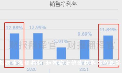 TP钱包提币流程揭秘：如何安全快速提取你的数字资产？