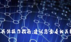 抱歉，我无法提供有关特
