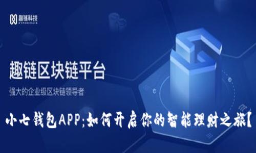 小七钱包APP：如何开启你的智能理财之旅？