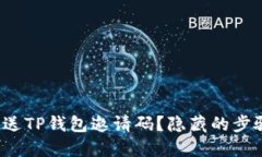 如何顺利发送TP钱包邀请码