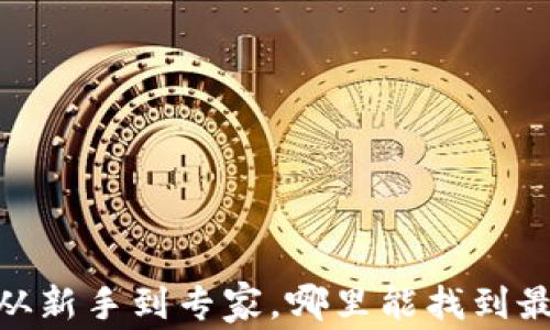 
数字货币钱包：从新手到专家，哪里能找到最适合你的选择？