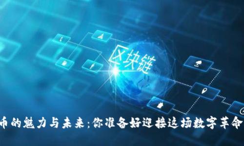 虚拟币的魅力与未来：你准备好迎接这场数字革命了吗？