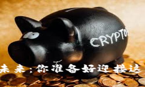虚拟币的魅力与未来：你准备好迎接这场数字革命了吗？