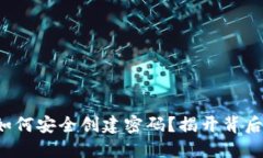 TP钱包如何安全创建密码？