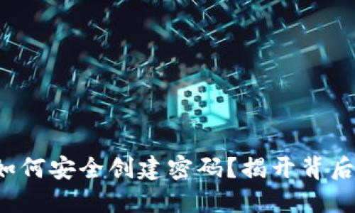 TP钱包如何安全创建密码？揭开背后的秘密！