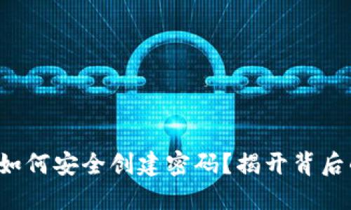 TP钱包如何安全创建密码？揭开背后的秘密！