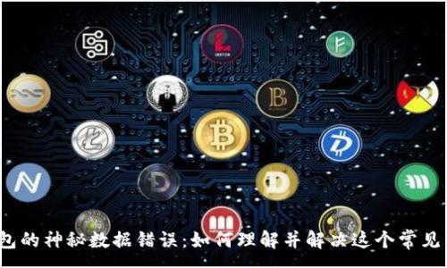 :
TP钱包的神秘数据错误：如何理解并解决这个常见问题？