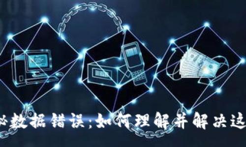 :
TP钱包的神秘数据错误：如何理解并解决这个常见问题？