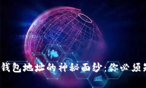 : 揭开虚拟币钱包地址的神秘面纱：你必须知道的五件事！