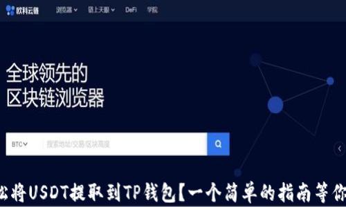 
如何轻松将USDT提取到TP钱包？一个简单的指南等你来发现！