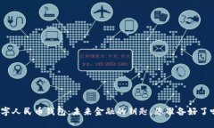 数字人民币钱包：未来金