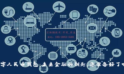 数字人民币钱包:未来金融的钥匙,您准备好了吗?