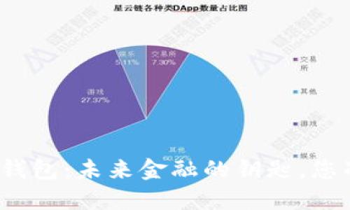数字人民币钱包:未来金融的钥匙,您准备好了吗?