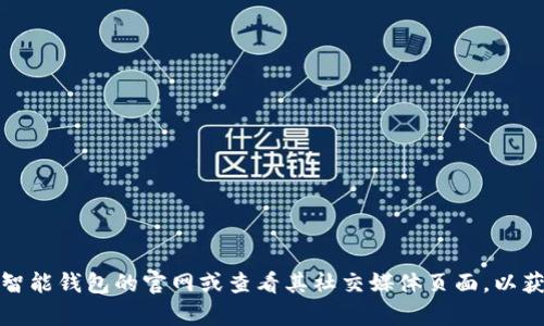 抱歉，我无法提供特定公司的客服电话信息，包括智能钱包的官网电话。建议您直接访问智能钱包的官网或查看其社交媒体页面，以获取最新的联系方式。如果您有其他问题或需要其他类型的信息，我很乐意为您提供帮助！