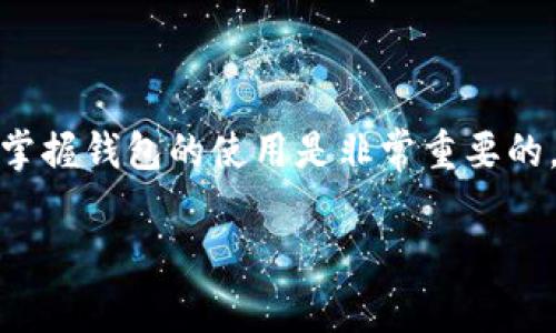 被称为“t p钱包虎符”的数字货币钱包，虽然在方便用户进行币种转移方面非常有效，但具体的转币操作步骤可能会让一些新手感到困惑。以下是关于如何在t p钱包虎符上转币的详尽步骤。

一、创建并设置钱包
在开始转币之前，确保您已经在t p钱包虎符上创建了账户并进行了一些基本设置。下载钱包客户端后，按照提示进行注册，并设置安全密码。为了确保安全，建议对您的账户启用双重身份验证。

二、充值您的钱包
在您开始转移币种之前，首先需要往您的t p钱包虎符里充值。如果您还没有充币，可以通过其他交易所或钱包将数字货币转入您的t p钱包地址。在充值之前，务必核对充值地址，以确保您的资产安全。

三、找到转账功能
登录您的t p钱包虎符后，导航到”转账“或”汇款“部分。这个选项通常会在主界面的一个显眼位置，方便用户进行操作。

四、填写转账信息
在转账页面，您需要填写以下信息：
ul
    listrong目标地址：/strong您要转币的目标钱包地址。这是一个重要步骤，务必仔细核对，以免转错地址。/li
    listrong转账金额：/strong输入您希望转出的币种数量。/li
    listrong选择币种：/strong如果您在钱包里有多种币种，选择您想转移的币种类型。/li
/ul

五、确认转账
在确认输入的信息后，再次核对所有细节确认无误后，点击“确认”或“发送”按钮。此时系统可能会要求输入您的安全密码或进行其他安全验证。这一步相当于为您的转账增加一层保护。

六、查收转账状态
完成以上步骤后，您可以在转账记录中查看该笔交易的状态。这通常需要几分钟时间才能完成转账，具体时间视乎区块链网络的拥堵程度。在此期间，保持耐心，必要时可以随时查看交易记录。

七、注意事项
在使用t p钱包虎符进行转币时，有几个注意事项：
ul
    listrong确认地址：/strong每一次转账都要仔细核对目标地址，确保不会发生资产损失。/li
    listrong网络费用：/strong转账会涉及到网络交易费用，因此请留意保留足够的余额以应对手续费。/li
    listrong转账时效：/strong在高峰期，转账确认可能需要更长时间，耐心等待。/li
/ul

总结
通过以上步骤，您应该能够顺利在t p钱包虎符上进行转币操作。在数字货币世界中，掌握钱包的使用是非常重要的。希望您能顺利转账，享受数字货币带来的便捷与乐趣。

请根据您的需要适当修改上述内容，以确保内容的准确性与实用性。