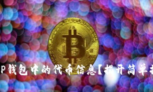 如何轻松更新TP钱包中的代币信息？揭开简单操作背后的秘密