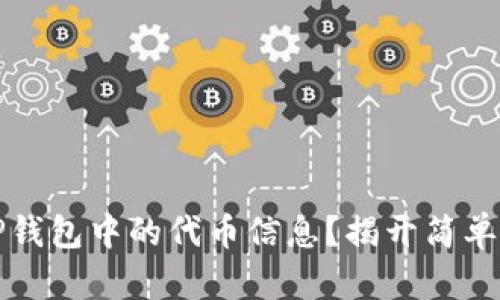 如何轻松更新TP钱包中的代币信息？揭开简单操作背后的秘密