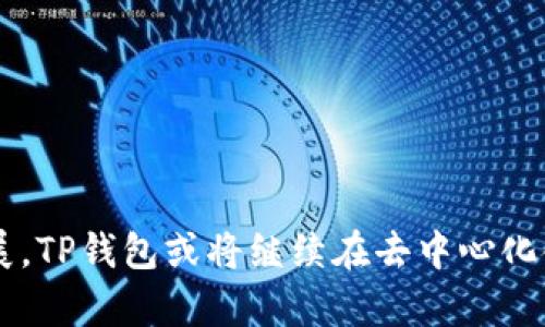 解密TP钱包的做市原理：为何每一个投资者都应该了解？

TP钱包, 做市, 区块链, 投资/guanjianci

引言
在近年来的数字货币浪潮中，TP钱包（Trust Wallet）以其独特的做市原理在市场中崭露头角。但许多人对这一原理并不熟悉，不知其背后的奥秘和运行机制。本文将通过深入解读TP钱包的做市原理，帮助读者更好地理解数字资产交易的核心，揭开这层神秘的面纱。

什么是做市？
做市（Market Making）是一种特殊的交易策略，其核心在于为市场提供流动性。换句话说，做市商通过在买卖两侧放置限价单来维持市场的畅通，确保交易能够顺利进行。想象一下，一个繁华的市场，做市商就像是无处不在的商贩，随时准备好买入或卖出商品，以保持市场的活跃。

TP钱包的基本概述
TP钱包是一款去中心化的数字钱包，支持多种区块链资产的管理。用户可以通过TP钱包安全地存储、转账及交易各类数字货币。其做市原理的创新之处在于通过社区的协作，提高了市场的流动性，并降低了交易成本。

TP钱包做市原理的工作机制
TP钱包的做市原理可以用以下几个方面来理解：

h41. 去中心化和社区驱动/h4
TP钱包作为去中心化的工具，其做市过程并不依赖于单一的做市商，而是通过用户社区共同参与，形成一种自我调节的机制。就像一家餐馆的顾客，他们会根据菜单和价格自行决定点餐，从而影响餐馆的运营。

h42. 资产对标和价格发现/h4
在TP钱包中，用户可以选择将自己的资产与其他代币形成交易对。通过交易的频率和成交量，市场能够有效地对这些代币的价值进行快速的发现与调整。这一过程就像是在一次大型拍卖会上，竞标者的出价变动实时反映出物品的市场价值。

h43. 智能合约的使用/h4
TP钱包通过智能合约进行自动化的交易执行，极大地提高了交易效率。这种机制就像是一个按设定程序自动运作的贩卖机，用户只需投币后选择商品，系统会自动完成交易，从而节省了时间和人力成本。

做市的优势与挑战
虽然做市在数字货币交易中带来了诸多优势，但也并非没有挑战：

h4优势/h4
1. 提高市场流动性：通过不断的买卖订单，做市增强了市场的流动性，使得用户更容易进行资产转换。
2. 降低交易成本：由于流动性的提升，交易的价差（spread）通常会更小，从而降低了用户的交易成本。
3. 促进价格发现：多样化的交易活动能够帮助市场更快地形成公平的价格。

h4挑战/h4
1. 市场波动风险：做市商需要承担市场的波动风险，尤其是在市场急剧变动时。
2. 资金需求：为了维持做市的能力，商家往往需要投入大量资金，这对小型投资者来说是个挑战。

成功案例分析
在TP钱包的背景下，很多成功的做市案例为其提供了理论支撑。例如，一些小型代币通过社区支持获得了足够的流动性，成为了市场上的黑马。这就像一位没有明星背景的演员，通过努力与才华在无数竞争者中脱颖而出，最终获得了认可与成功。

如何在TP钱包中有效做市
对于普通用户来说，想要在TP钱包中有效做市，可以考虑以下几种方法：

h41. 深入研究市场/h4
用户需要对市场有清晰的认识，包括各种代币的价值、交易量和价格波动趋势。就像一名优秀的投资者，需要在进入市场前做好充分的调研，制订合适的策略。

h42. 合理分配资金/h4
在做市过程中，分散投资和合理资金配置将降低风险。投资者可以在多个交易对上进行尝试，而不是盲目投注于单一资产。

h43. 积极参与社区/h4
TP钱包的做市本质上是社区驱动的，用户应当积极参与社区建设，参与讨论和决策，以便获得更好的市场视角和交易机会。

结语
TP钱包的做市原理为数字货币交易带来了新的机遇与挑战。在了解做市原理之后，用户可以更好地参与到这一新兴市场中去。未来，随着区块链技术的不断发展，TP钱包或将继续在去中心化金融（DeFi）领域扮演重要角色，成为更具开放性和包容性的数字资产交易平台。如同一幅未完工的画卷，未来的路径尚待探索，参与其中，方能发现更美的风景。