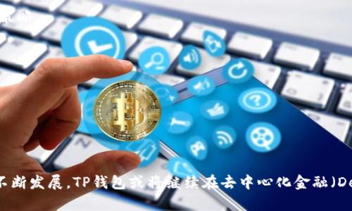 解密TP钱包的做市原理：为何每一个投资者都应该了解？

TP钱包, 做市, 区块链, 投资/guanjianci

引言
在近年来的数字货币浪潮中，TP钱包（Trust Wallet）以其独特的做市原理在市场中崭露头角。但许多人对这一原理并不熟悉，不知其背后的奥秘和运行机制。本文将通过深入解读TP钱包的做市原理，帮助读者更好地理解数字资产交易的核心，揭开这层神秘的面纱。

什么是做市？
做市（Market Making）是一种特殊的交易策略，其核心在于为市场提供流动性。换句话说，做市商通过在买卖两侧放置限价单来维持市场的畅通，确保交易能够顺利进行。想象一下，一个繁华的市场，做市商就像是无处不在的商贩，随时准备好买入或卖出商品，以保持市场的活跃。

TP钱包的基本概述
TP钱包是一款去中心化的数字钱包，支持多种区块链资产的管理。用户可以通过TP钱包安全地存储、转账及交易各类数字货币。其做市原理的创新之处在于通过社区的协作，提高了市场的流动性，并降低了交易成本。

TP钱包做市原理的工作机制
TP钱包的做市原理可以用以下几个方面来理解：

h41. 去中心化和社区驱动/h4
TP钱包作为去中心化的工具，其做市过程并不依赖于单一的做市商，而是通过用户社区共同参与，形成一种自我调节的机制。就像一家餐馆的顾客，他们会根据菜单和价格自行决定点餐，从而影响餐馆的运营。

h42. 资产对标和价格发现/h4
在TP钱包中，用户可以选择将自己的资产与其他代币形成交易对。通过交易的频率和成交量，市场能够有效地对这些代币的价值进行快速的发现与调整。这一过程就像是在一次大型拍卖会上，竞标者的出价变动实时反映出物品的市场价值。

h43. 智能合约的使用/h4
TP钱包通过智能合约进行自动化的交易执行，极大地提高了交易效率。这种机制就像是一个按设定程序自动运作的贩卖机，用户只需投币后选择商品，系统会自动完成交易，从而节省了时间和人力成本。

做市的优势与挑战
虽然做市在数字货币交易中带来了诸多优势，但也并非没有挑战：

h4优势/h4
1. 提高市场流动性：通过不断的买卖订单，做市增强了市场的流动性，使得用户更容易进行资产转换。
2. 降低交易成本：由于流动性的提升，交易的价差（spread）通常会更小，从而降低了用户的交易成本。
3. 促进价格发现：多样化的交易活动能够帮助市场更快地形成公平的价格。

h4挑战/h4
1. 市场波动风险：做市商需要承担市场的波动风险，尤其是在市场急剧变动时。
2. 资金需求：为了维持做市的能力，商家往往需要投入大量资金，这对小型投资者来说是个挑战。

成功案例分析
在TP钱包的背景下，很多成功的做市案例为其提供了理论支撑。例如，一些小型代币通过社区支持获得了足够的流动性，成为了市场上的黑马。这就像一位没有明星背景的演员，通过努力与才华在无数竞争者中脱颖而出，最终获得了认可与成功。

如何在TP钱包中有效做市
对于普通用户来说，想要在TP钱包中有效做市，可以考虑以下几种方法：

h41. 深入研究市场/h4
用户需要对市场有清晰的认识，包括各种代币的价值、交易量和价格波动趋势。就像一名优秀的投资者，需要在进入市场前做好充分的调研，制订合适的策略。

h42. 合理分配资金/h4
在做市过程中，分散投资和合理资金配置将降低风险。投资者可以在多个交易对上进行尝试，而不是盲目投注于单一资产。

h43. 积极参与社区/h4
TP钱包的做市本质上是社区驱动的，用户应当积极参与社区建设，参与讨论和决策，以便获得更好的市场视角和交易机会。

结语
TP钱包的做市原理为数字货币交易带来了新的机遇与挑战。在了解做市原理之后，用户可以更好地参与到这一新兴市场中去。未来，随着区块链技术的不断发展，TP钱包或将继续在去中心化金融（DeFi）领域扮演重要角色，成为更具开放性和包容性的数字资产交易平台。如同一幅未完工的画卷，未来的路径尚待探索，参与其中，方能发现更美的风景。