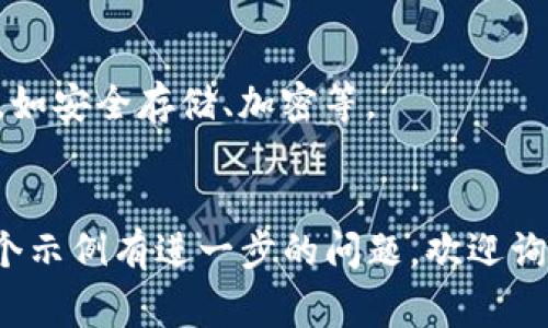 要生成一个虚拟币钱包账户，通常需要使用相应加密货币的库或API。以下是一个简单的示例，说明如何使用Python生成一个比特币钱包（Bitcoin wallet）的地址。请注意，此示例仅供学习和参考，实际应用中需要遵循安全和合规要求。

首先，你需要安装 `bitcoin` 库。可以通过以下命令安装：

```bash
pip install bitcoin
```

然后，可以使用以下代码生成一个虚拟币钱包账户：

```python
import bitcoin

# 生成私钥
private_key = bitcoin.random_key()
print(