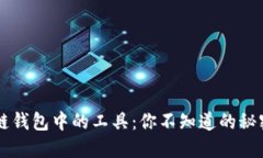 区块链钱包中的工具：你