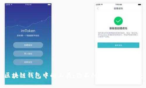 区块链钱包中的工具：你不知道的秘密宝藏