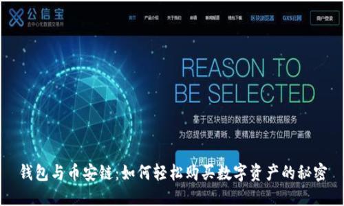 钱包与币安链:如何轻松购买数字资产的秘密