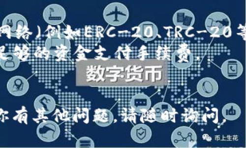 要将Bybit钱包中的资产转账到TP钱包，可以按照以下步骤进行操作。请注意，这里提供的步骤可能会因平台的更新而有所不同，因此在实施之前，请确认最新的操作流程。

### 步骤 1: 登录Bybit钱包

1. **打开Bybit网站或应用：** 首先，确保你可以访问Bybit平台。
2. **登录账户：** 使用你的注册信息登录到Bybit钱包。

### 步骤 2: 提取资产

1. **找到“钱包”选项：** 登录后，点击页面上的“钱包”按钮。
2. **选择资产：** 在钱包页面，选择你希望转移到TP钱包的加密货币（如USDT、BTC等）。
3. **点击“提取”或“转账”按钮：** 进入资产提取界面。

### 步骤 3: 获取TP钱包地址

1. **打开TP钱包：** 如果你没有TP钱包，可以在手机商店下载并安装。
2. **生成地址：** 登录你的TP钱包，找到接收资金的选项，然后选择想要接收的币种。
3. **复制地址：** 记录或复制你TP钱包的接收地址。

### 步骤 4: 完成转账

1. **填入TP地址：** 回到Bybit的提取页面，粘贴你复制的TP钱包地址。
2. **输入转账金额：** 输入你想要转账的金额，并确认相关手续费。
3. **确认并提交：** 审核所有信息无误后，提交转账请求。系统可能会要求你输入2FA验证或其他安全验证。

### 步骤 5: 等待资金到账

1. **交易确认：** 转账需要通过区块链网络确认。这个过程可能会花费几分钟到几十分钟。
2. **查看TP钱包余额：** 回到TP钱包，稍等一段时间后，你就能看到到账的资产。

### 注意事项：

- **确认网络：** 一定要确保Bybit钱包和TP钱包使用相同的区块链网络（例如ERC-20、TRC-20等），否则资产可能会丢失。
- **手续费提醒：** 每次转账都会产生交易手续费，确保你账户内有足够的资金支付手续费。
- **安全性：** 保护好你的钱包地址和私钥信息，确保转账操作安全。

以上就是将Bybit钱包资产转账到TP钱包的步骤。希望能帮到你！如果你有其他问题，请随时询问。