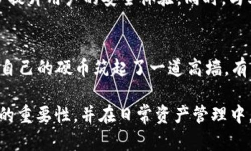 区块链监控钱包揭秘：为何它是数字资产安全的“护盾”？

区块链, 监控钱包, 数字资产, 安全性/guanjianci

一、什么是区块链监控钱包？
随着区块链技术的不断发展，数字资产交易的频率也越来越高。很多用户在享受便捷的同时，也对资产的安全性产生了疑虑。区块链监控钱包应运而生，成为了数字资产安全管理的重要工具。那么，什么是区块链监控钱包？简单来说，它是一种专门用于监控和管理区块链资产的钱包工具，能够实时跟踪交易动态，并提供安全保障。

二、监控钱包的工作原理
监控钱包的工作原理可以用“守望者”的隐喻来形容。就像一个站岗的卫兵，它会不断观察周围的一切动静，及时通知你任何异常情况。具体而言，监控钱包通过连接区块链网络，实时获取交易信息，监控资产余额和交易历史。在发现任何可疑活动时，它会立即发送警报，提醒用户采取措施，从而非常有效地维护资产的安全。

三、监控钱包的主要功能
监控钱包具有多种功能，这里的几个核心功能值得一提：
ul
listrong实时警报：/strong当监控钱包检测到异常交易时，会立即向用户发送警报，这相当于为用户的资产做好了一道安全防线。/li
listrong资产概览：/strong用户可以在一个界面上查看所有数字资产的余额和价值，方便管理和调配资金。/li
listrong交易记录追踪：/strong监控钱包能够提供详细的交易记录，让用户清晰了解自己资产的流动情况。/li
listrong多种币种支持：/strong许多监控钱包支持多种数字货币，用户可以在一个平台上管理不同的资产。/li
/ul

四、监控钱包与普通钱包的区别
要更好地理解监控钱包，我们有必要将它与普通钱包进行对比。普通钱包就像一个储蓄罐，你可以将资金存储在里面，随时取出。但它并没有提供额外的安全保障。而监控钱包则为用户提供了一层额外的保护，就好比储蓄罐外面有一个保安室，能够实时监控和警示任何异常。

五、监控钱包的优势
监控钱包相较于普通数字钱包，有以下几个显著的优势：
ul
listrong安全性更高：/strong由于监控钱包能够实时监控交易，用户的资产安全性得到显著提升。/li
listrong管理更便捷：/strong用户可以在一个地方查看所有资产的状态，避免了频繁切换多个钱包的麻烦。/li
listrong快速反应：/strong监控钱包能够快速反应任何潜在风险，让用户能够及时采取应对措施。/li
/ul

六、如何选择合适的监控钱包？
在选择监控钱包时，用户需要注意以下几点：
ul
listrong口碑与信任度：/strong选择那些市场口碑良好的监控钱包，查看用户评价和使用心得。/li
listrong安全功能：/strong检查钱包的安全功能，例如双重认证、私钥管理等，确保你的资产能够得到充分保护。/li
listrong用户界面：/strong选择一个用户友好的界面，方便你更高效地管理资产。/li
/ul

七、未来的区块链监控钱包发展趋势
随着区块链技术的不断进步，监控钱包的功能也在不断增强。未来，我们可能会看到更多集成AI技术的监控钱包，通过大数据分析来预测风险，进一步提升用户的安全体验。同时，与其他金融工具的结合也将使监控钱包成为用户数字资产管理的核心工具。

八、结语：安全投资，从选择监控钱包开始
在这个数字资产飞速发展的时代，选择一个合适的监控钱包，无疑是为了自己和家人的财产保驾护航。当你将资产放入监控钱包的那一刻，就仿佛为自己的硬币筑起了一道高墙，有了“守望者”在旁边巡视。一份安全的保障，能够让你在投资时更加从容不迫，尽情享受数字资产带来的乐趣。

综上所述，区块链监控钱包不仅仅是一种工具，而是现代数字化生活中不可或缺的“护盾”。通过这篇文章，希望能帮助广大用户更好地理解监控钱包的重要性，并在日常资产管理中，做出更加理智的选择。