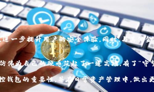 区块链监控钱包揭秘：为何它是数字资产安全的“护盾”？

区块链, 监控钱包, 数字资产, 安全性/guanjianci

一、什么是区块链监控钱包？
随着区块链技术的不断发展，数字资产交易的频率也越来越高。很多用户在享受便捷的同时，也对资产的安全性产生了疑虑。区块链监控钱包应运而生，成为了数字资产安全管理的重要工具。那么，什么是区块链监控钱包？简单来说，它是一种专门用于监控和管理区块链资产的钱包工具，能够实时跟踪交易动态，并提供安全保障。

二、监控钱包的工作原理
监控钱包的工作原理可以用“守望者”的隐喻来形容。就像一个站岗的卫兵，它会不断观察周围的一切动静，及时通知你任何异常情况。具体而言，监控钱包通过连接区块链网络，实时获取交易信息，监控资产余额和交易历史。在发现任何可疑活动时，它会立即发送警报，提醒用户采取措施，从而非常有效地维护资产的安全。

三、监控钱包的主要功能
监控钱包具有多种功能，这里的几个核心功能值得一提：
ul
listrong实时警报：/strong当监控钱包检测到异常交易时，会立即向用户发送警报，这相当于为用户的资产做好了一道安全防线。/li
listrong资产概览：/strong用户可以在一个界面上查看所有数字资产的余额和价值，方便管理和调配资金。/li
listrong交易记录追踪：/strong监控钱包能够提供详细的交易记录，让用户清晰了解自己资产的流动情况。/li
listrong多种币种支持：/strong许多监控钱包支持多种数字货币，用户可以在一个平台上管理不同的资产。/li
/ul

四、监控钱包与普通钱包的区别
要更好地理解监控钱包，我们有必要将它与普通钱包进行对比。普通钱包就像一个储蓄罐，你可以将资金存储在里面，随时取出。但它并没有提供额外的安全保障。而监控钱包则为用户提供了一层额外的保护，就好比储蓄罐外面有一个保安室，能够实时监控和警示任何异常。

五、监控钱包的优势
监控钱包相较于普通数字钱包，有以下几个显著的优势：
ul
listrong安全性更高：/strong由于监控钱包能够实时监控交易，用户的资产安全性得到显著提升。/li
listrong管理更便捷：/strong用户可以在一个地方查看所有资产的状态，避免了频繁切换多个钱包的麻烦。/li
listrong快速反应：/strong监控钱包能够快速反应任何潜在风险，让用户能够及时采取应对措施。/li
/ul

六、如何选择合适的监控钱包？
在选择监控钱包时，用户需要注意以下几点：
ul
listrong口碑与信任度：/strong选择那些市场口碑良好的监控钱包，查看用户评价和使用心得。/li
listrong安全功能：/strong检查钱包的安全功能，例如双重认证、私钥管理等，确保你的资产能够得到充分保护。/li
listrong用户界面：/strong选择一个用户友好的界面，方便你更高效地管理资产。/li
/ul

七、未来的区块链监控钱包发展趋势
随着区块链技术的不断进步，监控钱包的功能也在不断增强。未来，我们可能会看到更多集成AI技术的监控钱包，通过大数据分析来预测风险，进一步提升用户的安全体验。同时，与其他金融工具的结合也将使监控钱包成为用户数字资产管理的核心工具。

八、结语：安全投资，从选择监控钱包开始
在这个数字资产飞速发展的时代，选择一个合适的监控钱包，无疑是为了自己和家人的财产保驾护航。当你将资产放入监控钱包的那一刻，就仿佛为自己的硬币筑起了一道高墙，有了“守望者”在旁边巡视。一份安全的保障，能够让你在投资时更加从容不迫，尽情享受数字资产带来的乐趣。

综上所述，区块链监控钱包不仅仅是一种工具，而是现代数字化生活中不可或缺的“护盾”。通过这篇文章，希望能帮助广大用户更好地理解监控钱包的重要性，并在日常资产管理中，做出更加理智的选择。