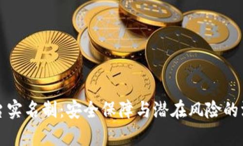 波币平台实名制：安全保障与潜在风险的深度分析