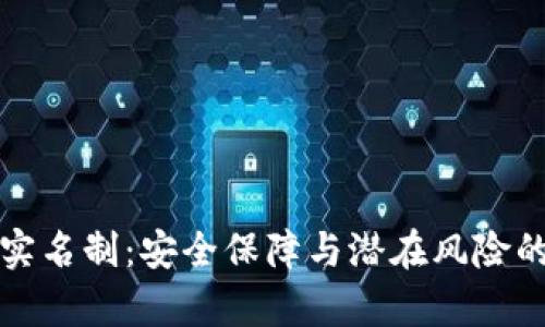 波币平台实名制：安全保障与潜在风险的深度分析