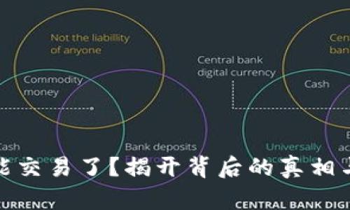 TP钱包不能交易了?揭开背后的真相与解决之道