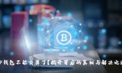 TP钱包不能交易了？揭开背