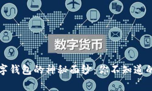 揭开数字钱包的神秘面纱：你不知道的那些事