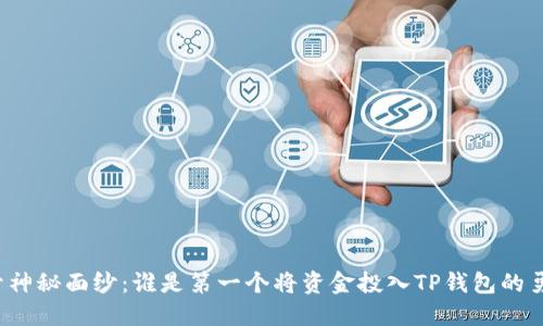 揭开神秘面纱:谁是第一个将资金投入TP钱包的勇士?
