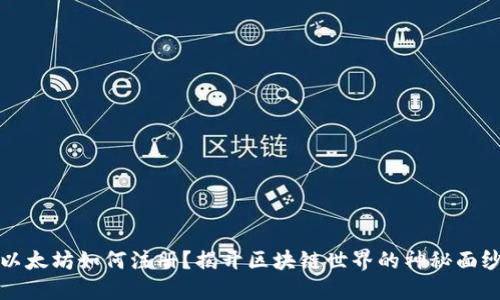以太坊如何注册？揭开区块链世界的神秘面纱
