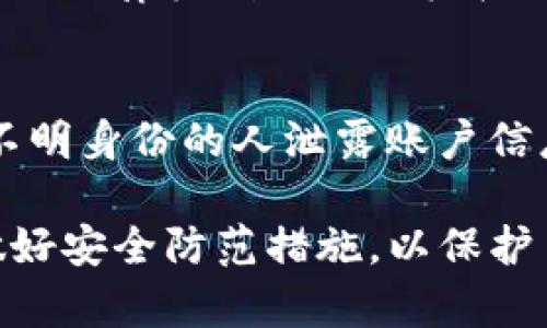 如果你的TP钱包中的资产被转走了，可以考虑以下几个步骤来处理这个问题：

1. 确认交易记录
首先，在你的TP钱包中查看交易记录，确认是否真的发生了资产转移。检查交易的金额、时间和接收地址，以便掌握每笔交易的详细信息。

2. 修改账户安全设置
如果确认你的资产被转走，立即更改TP钱包的账户密码，并启用双重验证，确保账户更安全。使用强密码并定期更换。

3. 联系TP钱包客服
联系TP钱包的客服团队，向他们说明情况。提供交易的相关信息，包括交易哈希值和你的账户信息，他们可能会提供有用的建议或协助。

4. 查找追回途径
虽然资产被盗的追回难度较大，但仍可以查找是否有任何法律机制或相关机构可以帮助你，如向监管机构报告。

5. 提高警惕，预防未来的风险
学习如何防范钱包安全风险，如不随意点击链接、不向不明身份的人泄露账户信息、不下载不明应用等，保护自己的资产安全。

以上步骤可以帮助你应对TP钱包资产被转走的情况，做好安全防范措施，以保护自己未来的数字资产。